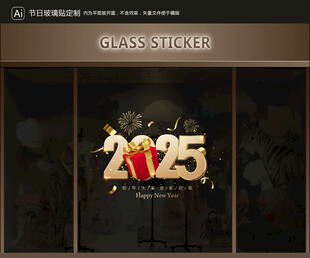 玻璃贴 新年装饰