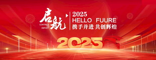 2025年会