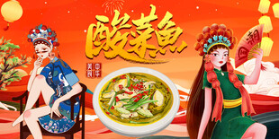 国潮酸菜鱼背景墙