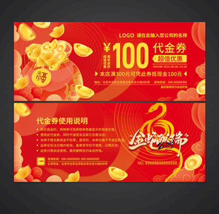 蛇年代金券