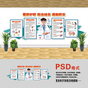 医院文化墙 爱肝护肝