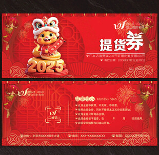 2025蛇年提货券