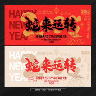 2025年 蛇来运转