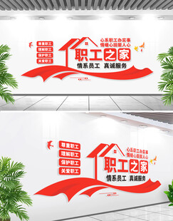 职工之家工会文化墙