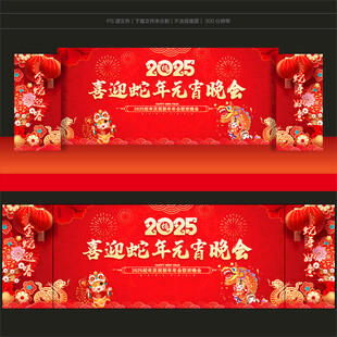 2025元宵节晚会舞台背景