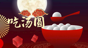 元宵节片头片尾