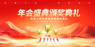 企业年会颁奖典礼