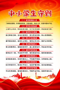 中小学生守则海报