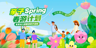春游亲子活动