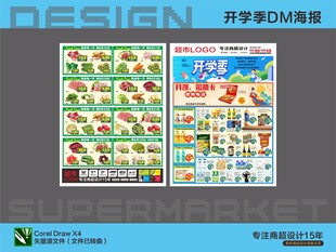 超市海报 开学季