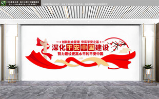深化平安中国建设文化墙党建文化