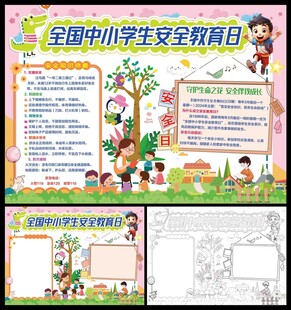 全国中小学生安全教育日小报