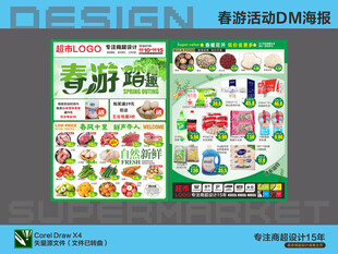 超市海报 春游 活动