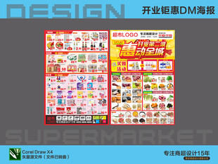 超市海报 开业惠动全场