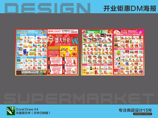 超市海报 开业钜惠来袭