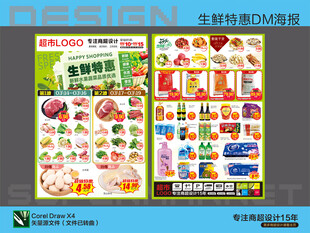 超市海报 生鲜特惠