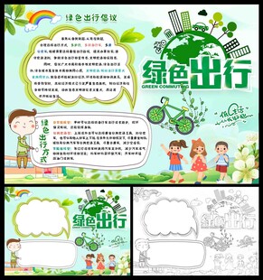 绿色出行小报