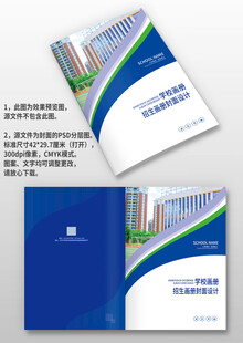 蓝色学校学院招生手册画册封面