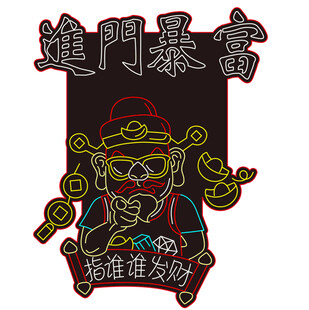 财神来了 指谁谁发财