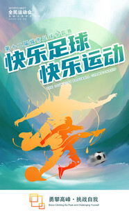足球海报