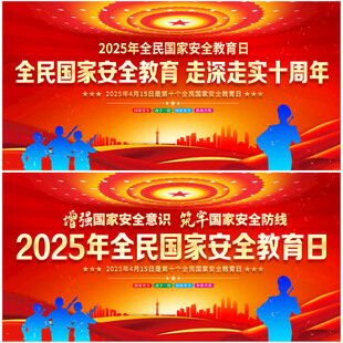 2025年全民国家安全教育日