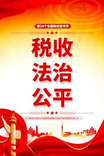 税收宣传月海报