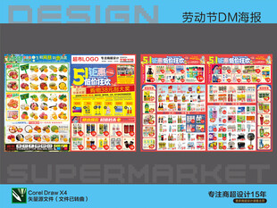 超市海报 五一劳动节