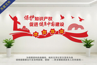 保护知识产权文化墙