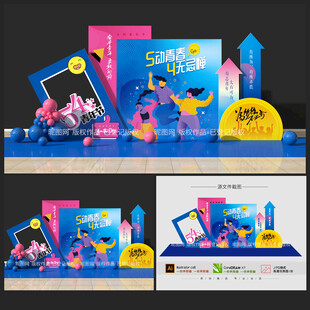 五四青年节美陈