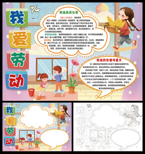 我爱劳动五一劳动节小报