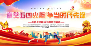 五四精神展板