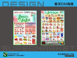 超市海报 春天出游踏青