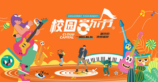 校园音乐节主画面