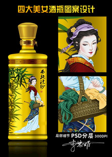 四大美女酒瓶设计