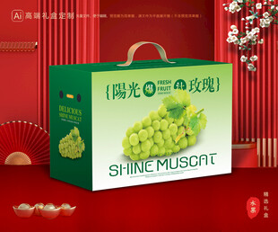 阳光玫瑰包装 葡萄礼盒