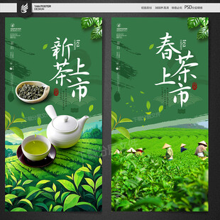 春茶上市 新茶节宣传图
