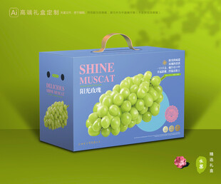 阳光玫瑰包装 葡萄礼盒