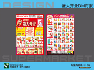 超市海报 开业优惠活动