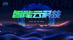 智能云科技炫酷视觉展示