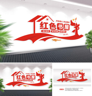 党建书屋学习强国党建文化墙