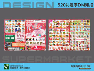 超市促销海报设计 520礼遇活