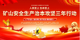 矿山安全生产标语展板