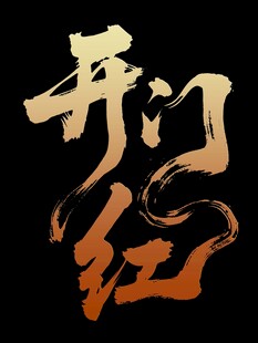 开门红书法艺术字