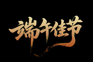 端午佳节艺术字设计