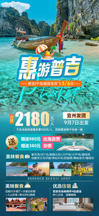 惠游普吉旅游海报