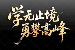 学无止境 勇攀高峰