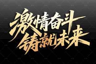 激情奋斗铸就未来