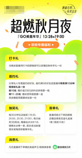 超燃秋月夜活动宣传页