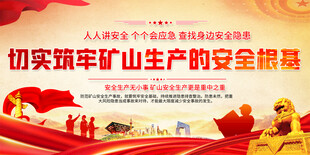 矿山安全生产标语展板