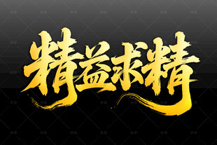 精益求精书法艺术字